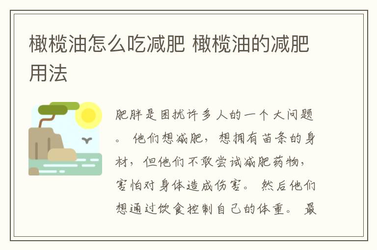 橄榄油怎么吃减肥 橄榄油的减肥用法