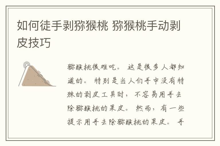 如何徒手剥猕猴桃 猕猴桃手动剥皮技巧