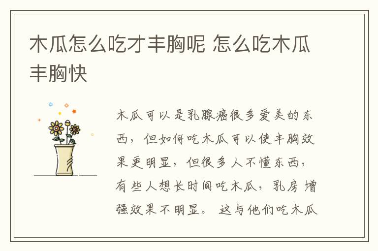 木瓜怎么吃才丰胸呢 怎么吃木瓜丰胸快