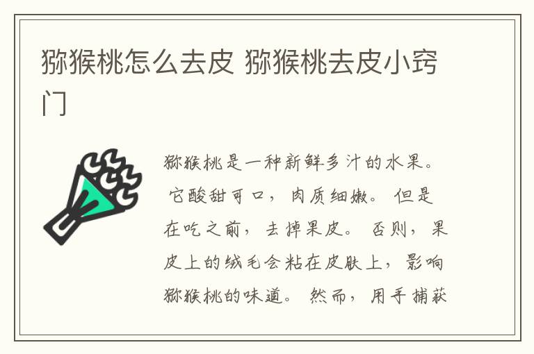 猕猴桃怎么去皮 猕猴桃去皮小窍门