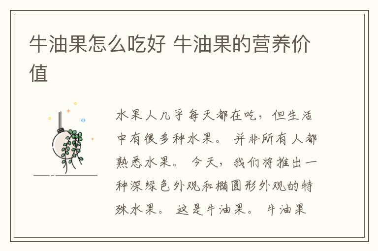牛油果怎么吃好 牛油果的营养价值