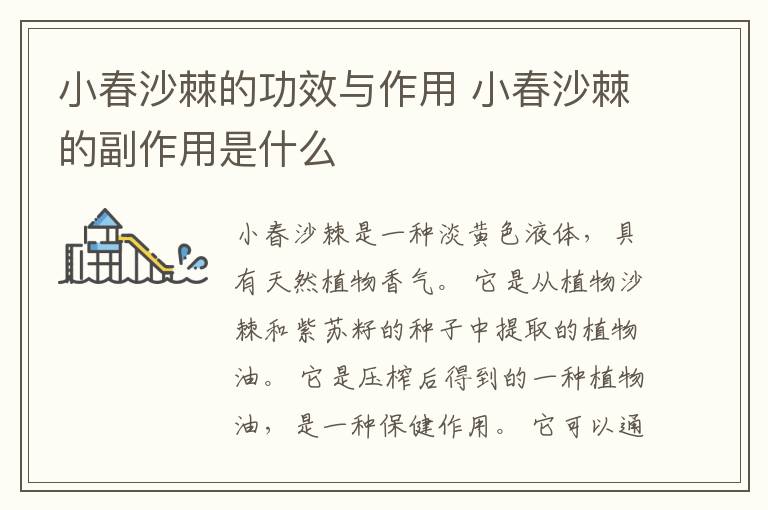 小春沙棘的功效与作用 小春沙棘的副作用是什么
