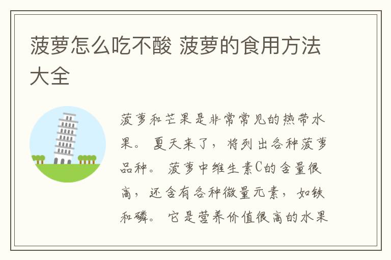 菠萝怎么吃不酸 菠萝的食用方法大全