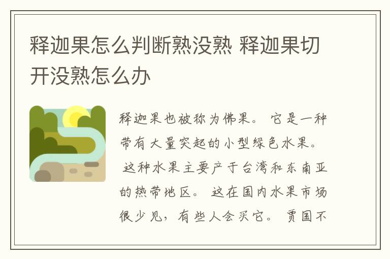 释迦果怎么判断熟没熟 释迦果切开没熟怎么办
