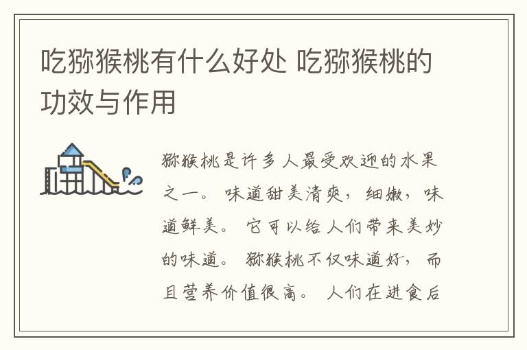 吃猕猴桃有什么好处 吃猕猴桃的功效与作用