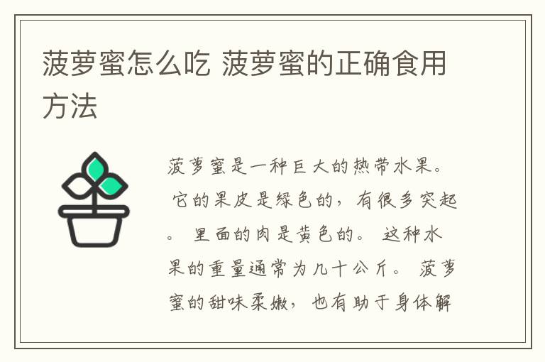 菠萝蜜怎么吃 菠萝蜜的正确食用方法