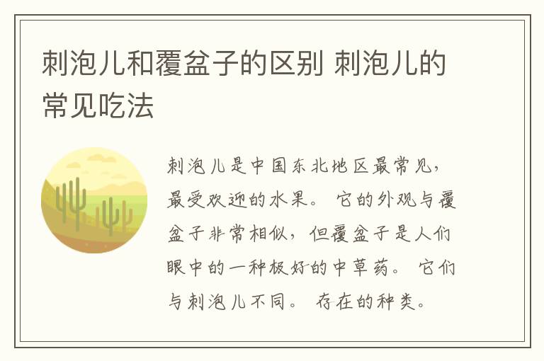 刺泡儿和覆盆子的区别 刺泡儿的常见吃法