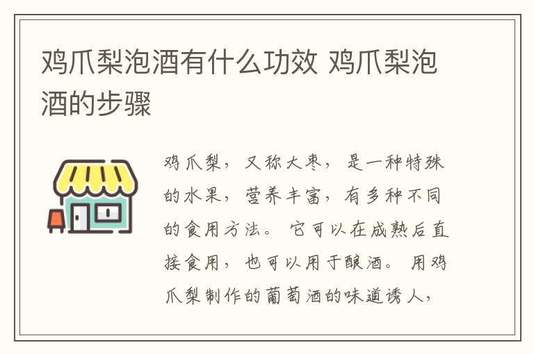 鸡爪梨泡酒有什么功效 鸡爪梨泡酒的步骤