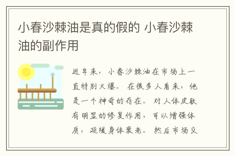 小春沙棘油是真的假的 小春沙棘油的副作用