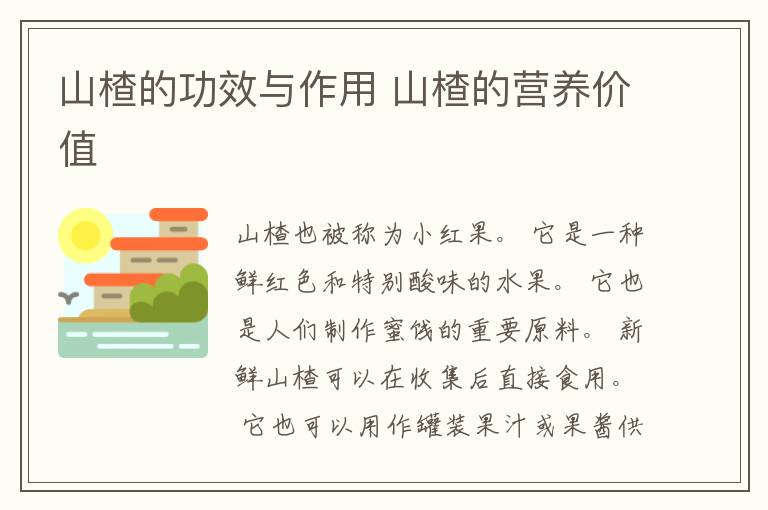山楂的功效与作用 山楂的营养价值