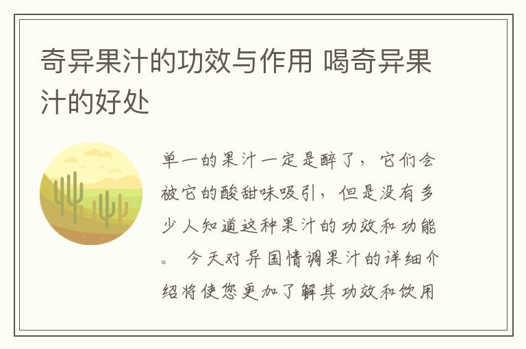 奇异果汁的功效与作用 喝奇异果汁的好处