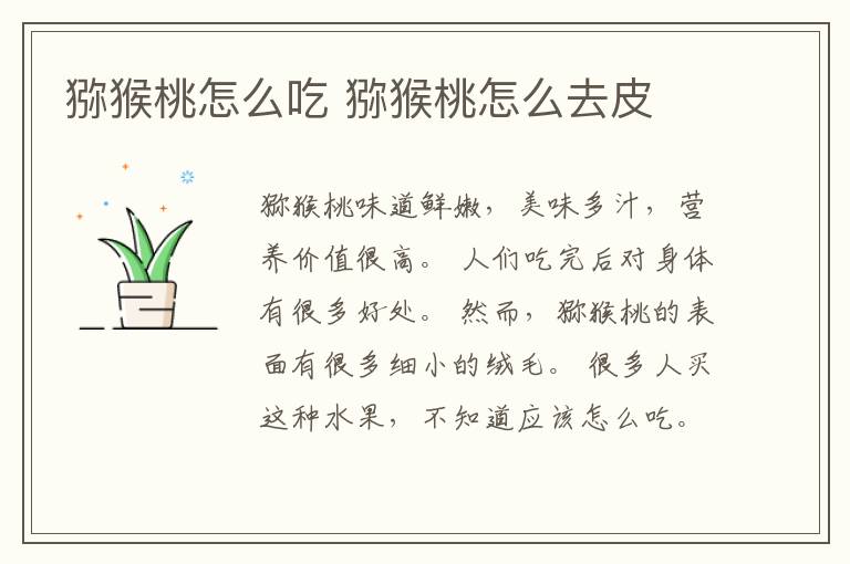 猕猴桃怎么吃 猕猴桃怎么去皮