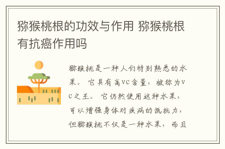 猕猴桃根的功效与作用 猕猴桃根有抗癌作用吗
