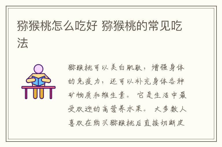 猕猴桃怎么吃好 猕猴桃的常见吃法