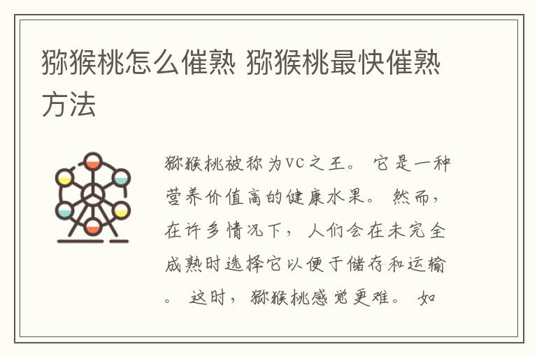 猕猴桃怎么催熟 猕猴桃最快催熟方法