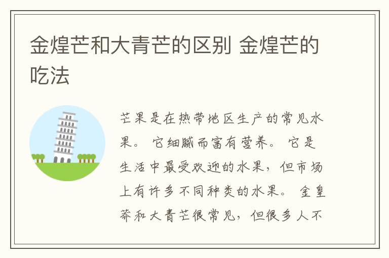 金煌芒和大青芒的区别 金煌芒的吃法