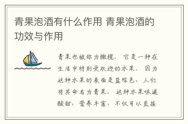 青果泡酒有什么作用 青果泡酒的功效与作用