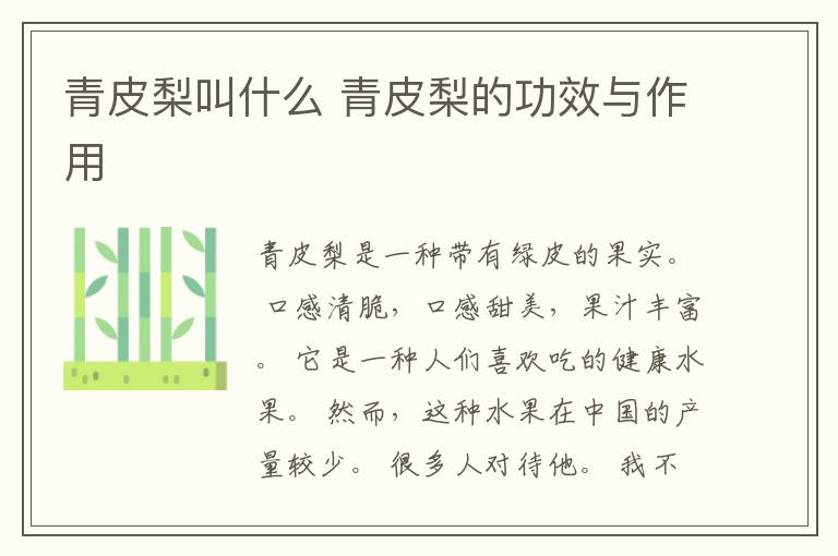 青皮梨叫什么 青皮梨的功效与作用