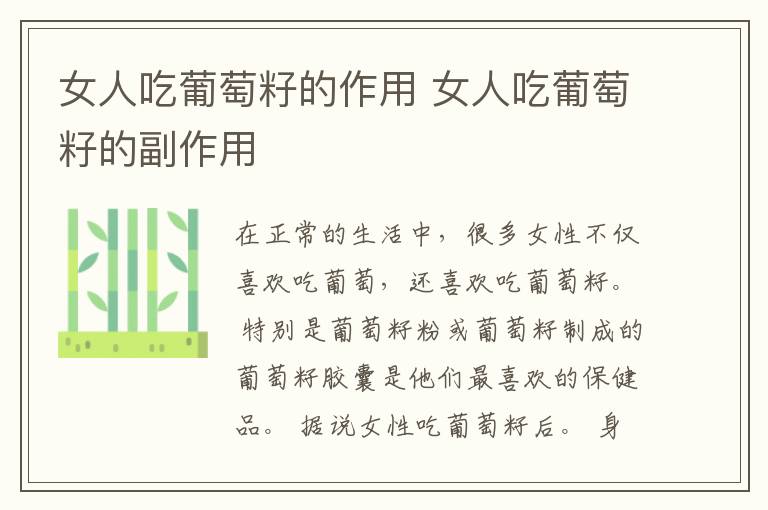 女人吃葡萄籽的作用 女人吃葡萄籽的副作用
