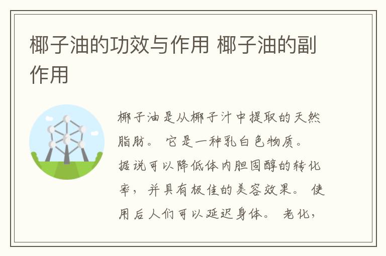 椰子油的功效与作用 椰子油的副作用