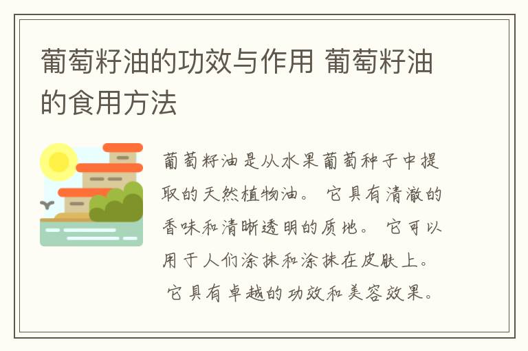 葡萄籽油的功效与作用 葡萄籽油的食用方法
