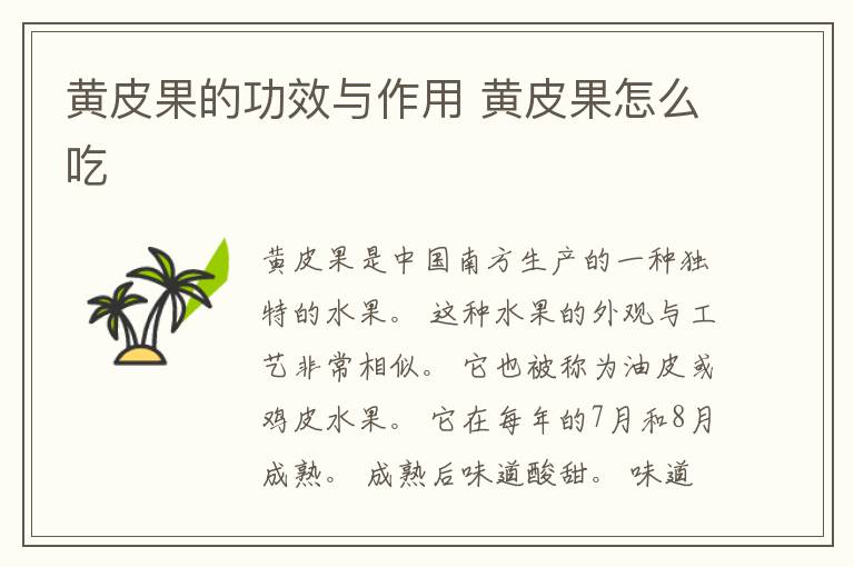 黄皮果的功效与作用 黄皮果怎么吃