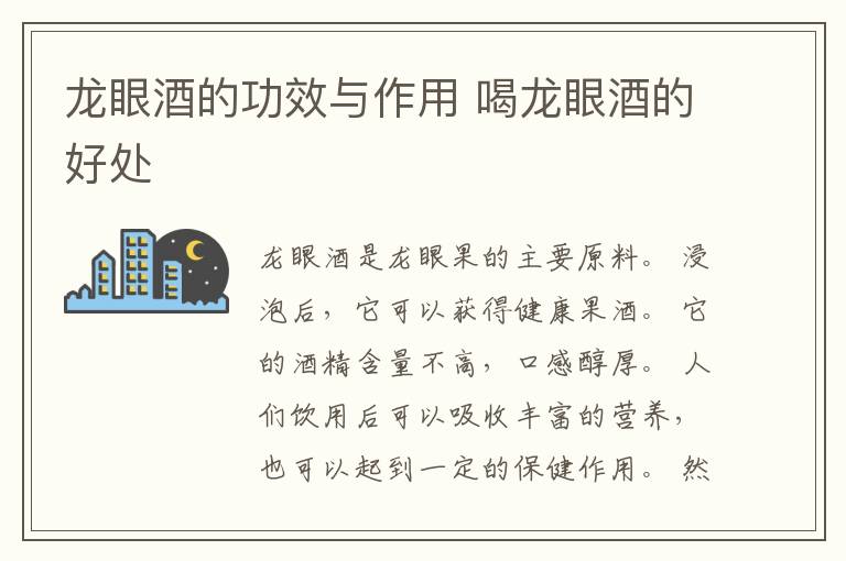 龙眼酒的功效与作用 喝龙眼酒的好处