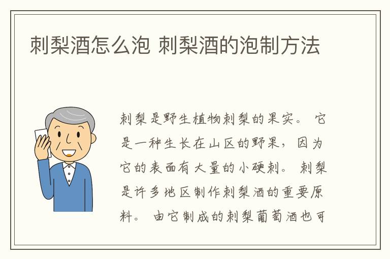 刺梨酒怎么泡 刺梨酒的泡制方法