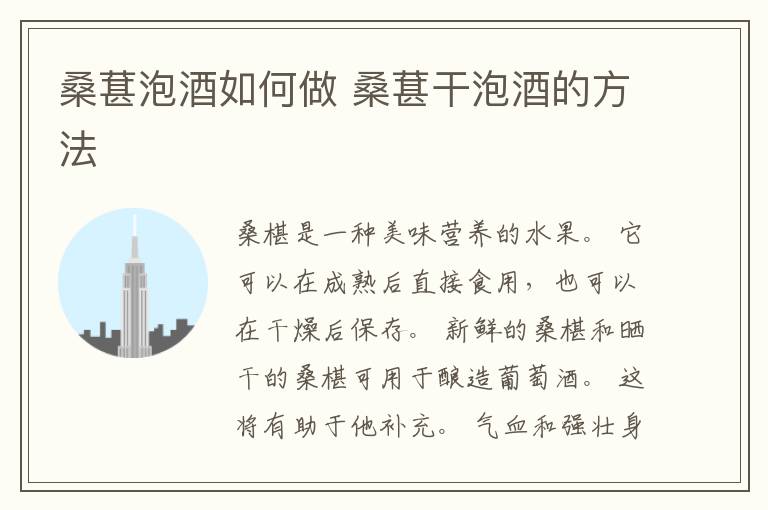 桑葚泡酒如何做 桑葚干泡酒的方法