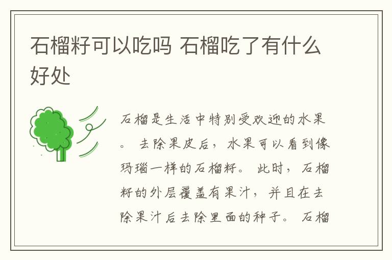 石榴籽可以吃吗 石榴吃了有什么好处