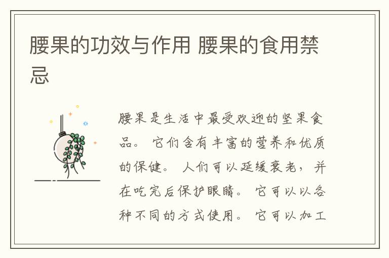 腰果的功效与作用 腰果的食用禁忌