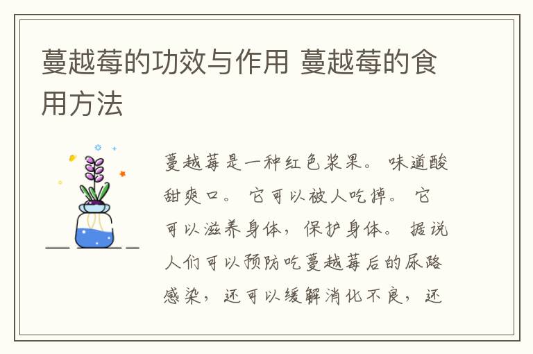 蔓越莓的功效与作用 蔓越莓的食用方法