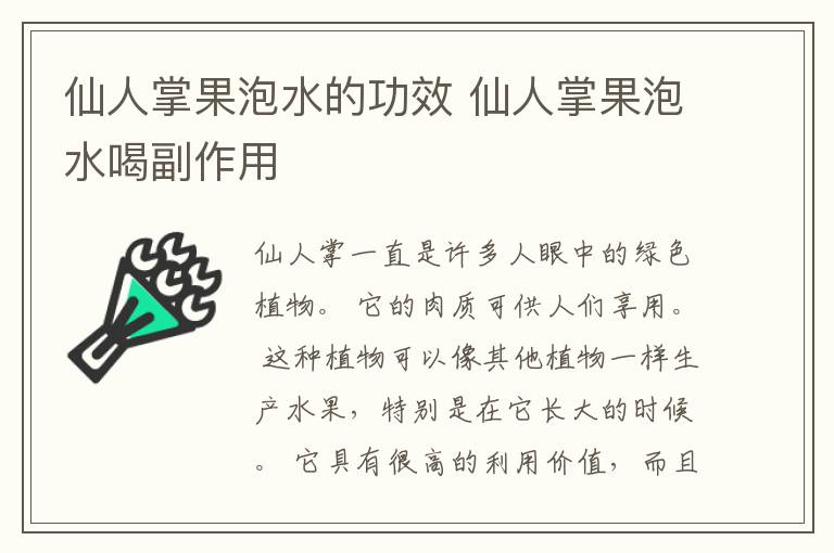 仙人掌果泡水的功效 仙人掌果泡水喝副作用