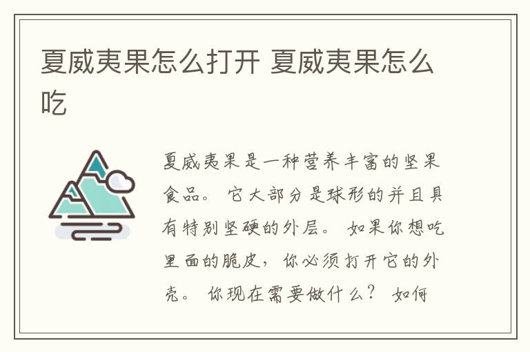 夏威夷果怎么打开 夏威夷果怎么吃