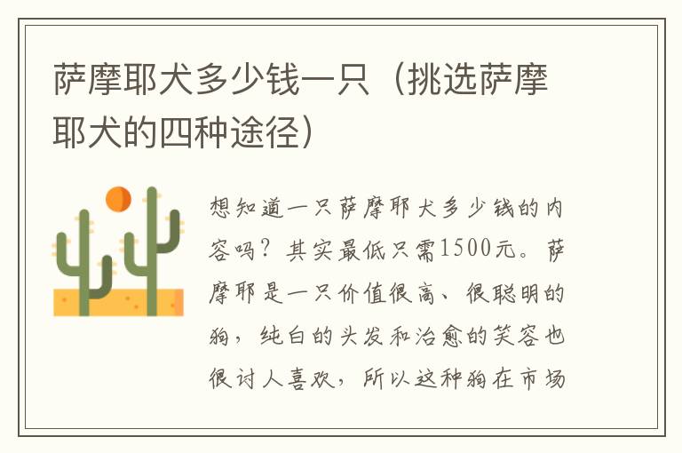 萨摩耶犬多少钱一只（挑选萨摩耶犬的四种途径）