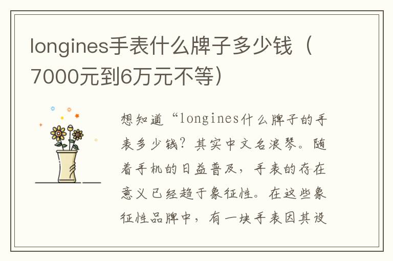 longines手表什么牌子多少钱（7000元到6万元不等）