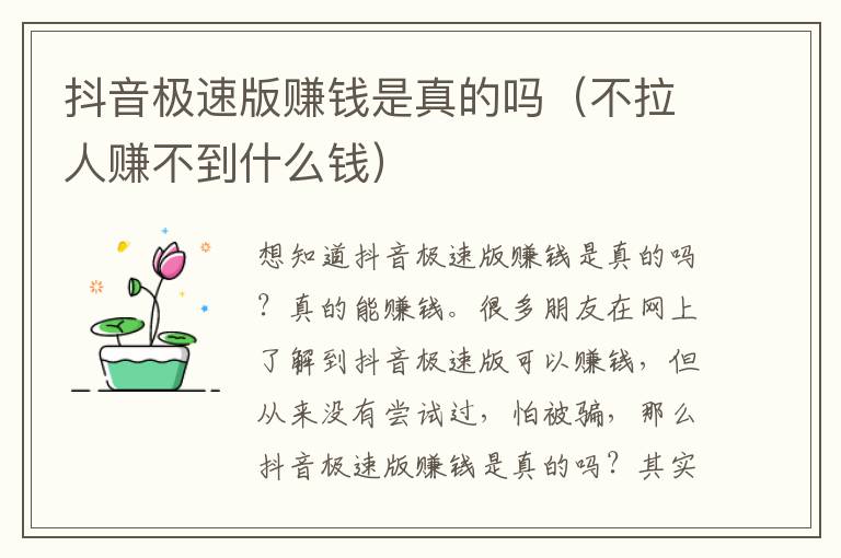 抖音极速版赚钱是真的吗（不拉人赚不到什么钱）