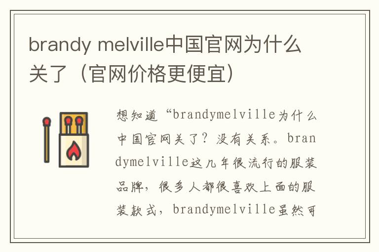 brandy melville中国官网为什么关了（官网价格更便宜）