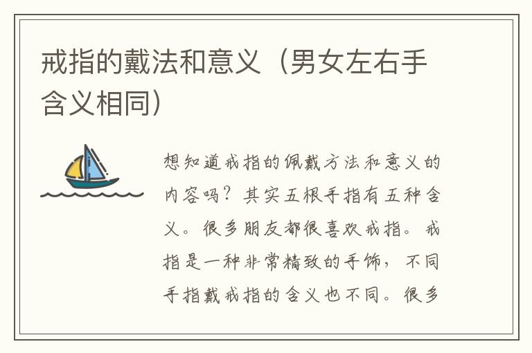戒指的戴法和意义（男女左右手含义相同）