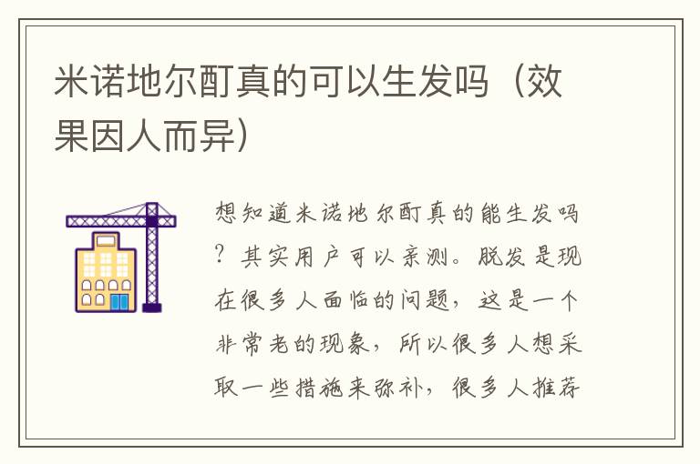 米诺地尔酊真的可以生发吗（效果因人而异）