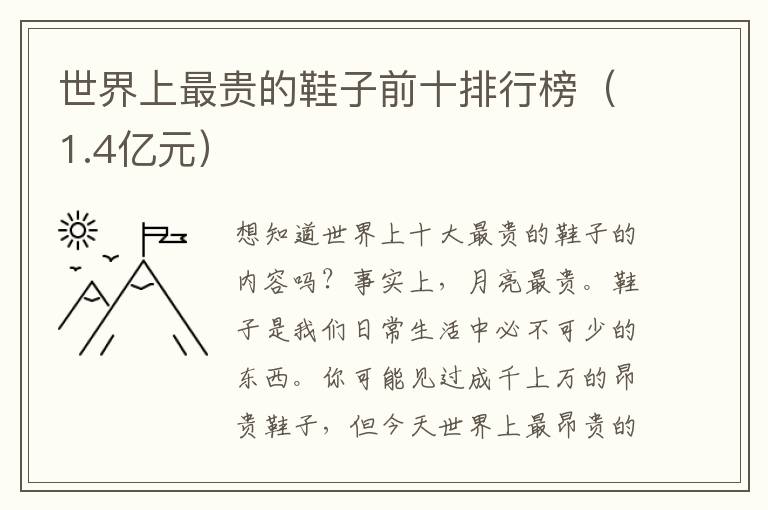 世界上最贵的鞋子前十排行榜（1.4亿元）