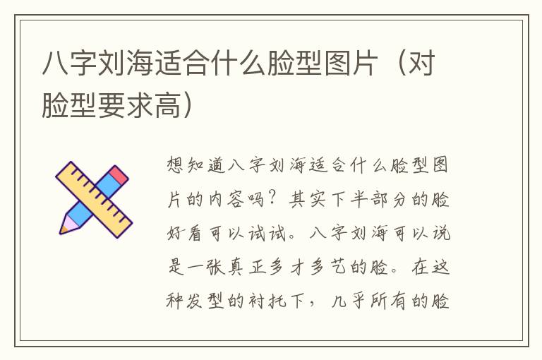 八字刘海适合什么脸型图片（对脸型要求高）