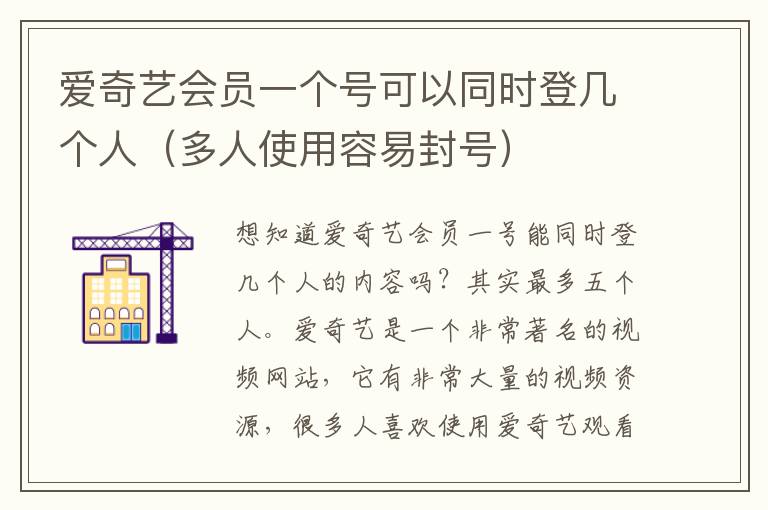 爱奇艺会员一个号可以同时登几个人（多人使用容易封号）