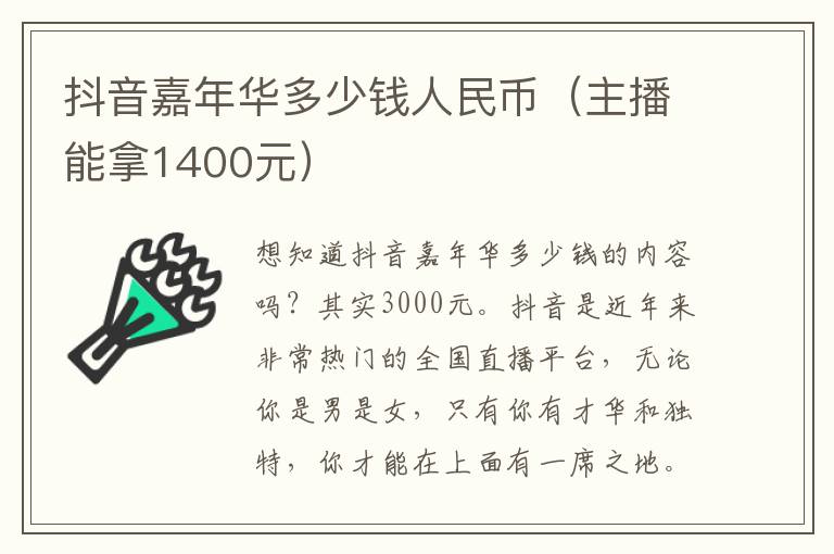 抖音嘉年华多少钱人民币（主播能拿1400元）