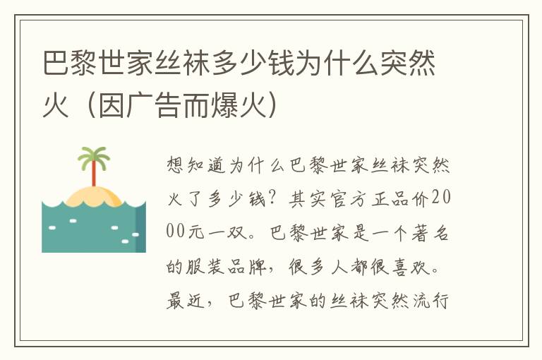 巴黎世家丝袜多少钱为什么突然火（因广告而爆火）