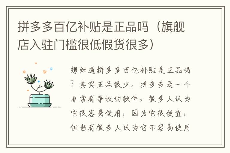 拼多多百亿补贴是正品吗（旗舰店入驻门槛很低假货很多）