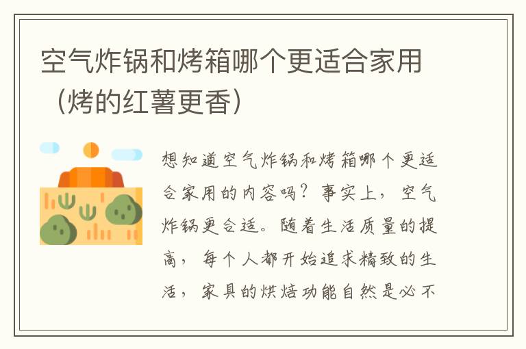 空气炸锅和烤箱哪个更适合家用（烤的红薯更香）