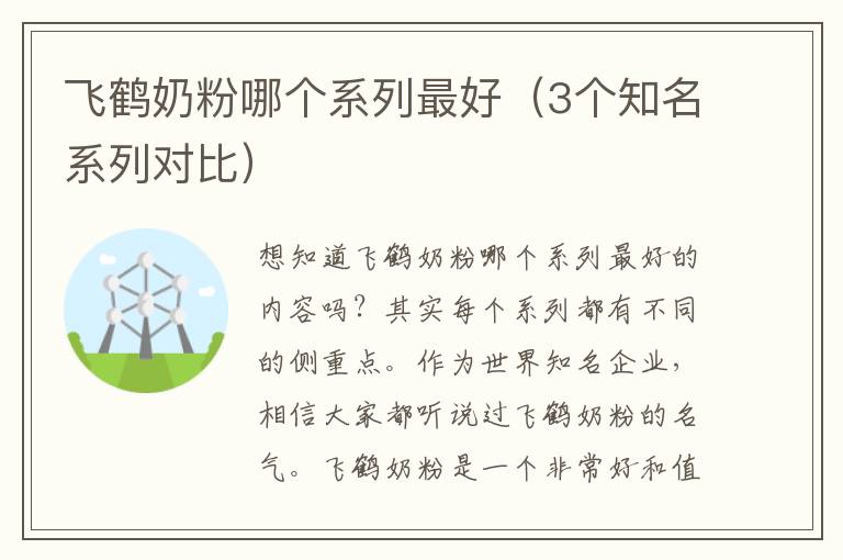 飞鹤奶粉哪个系列最好（3个知名系列对比）