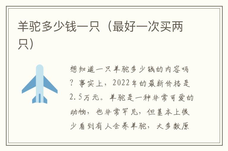 羊驼多少钱一只（最好一次买两只）