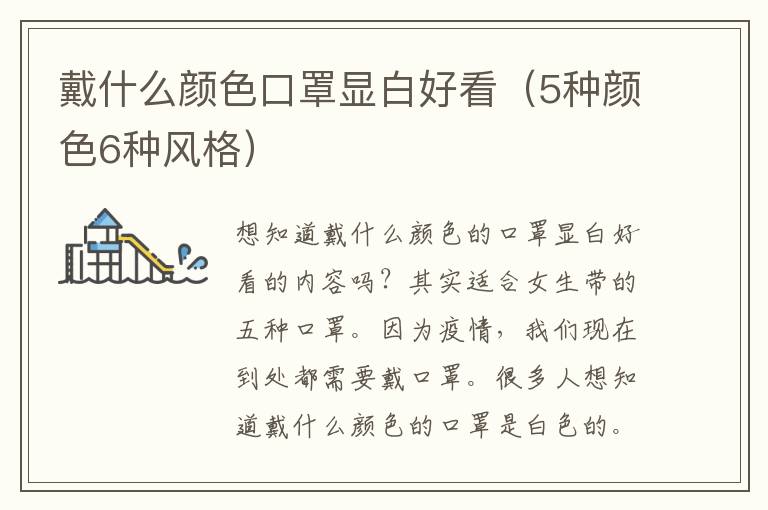 戴什么颜色口罩显白好看（5种颜色6种风格）